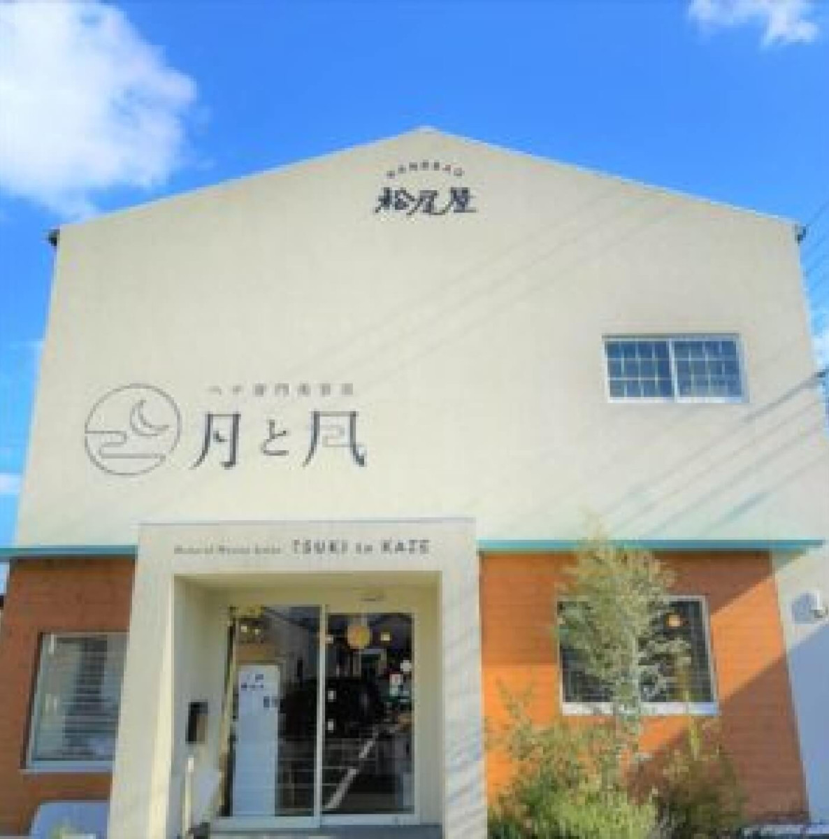 月と風　城東通店